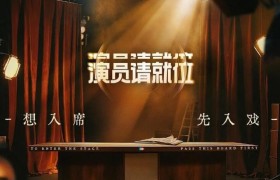 《演员请就位3》全集百度云高清免费【HD1080P】网盘链接资源下载