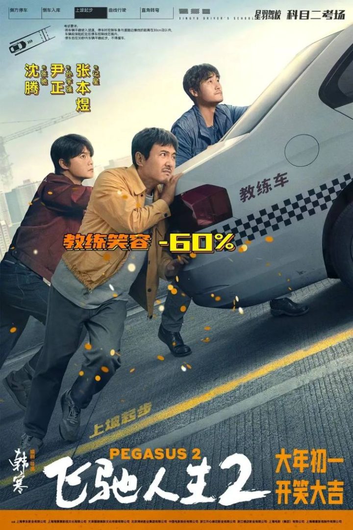 沈腾《飞驰人生2》百度云网盘资源迅雷下载[mp4]4K蓝光高清[HD1080P中字]插图