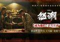 电影《怒潮》下载百度网盘资源在线看国语版【BD1280P/3.4G-MKV】超清晰版缩略图