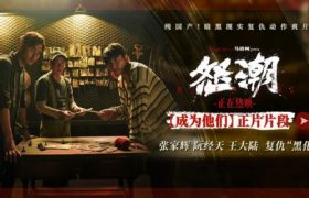 电影《怒潮》下载百度网盘资源在线看国语版【BD1280P/3.4G-MKV】超清晰版缩略图