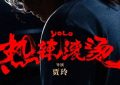 热辣滚烫百度云[1080p高清电影中字]百度网盘资源下载缩略图