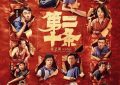 张艺谋新作《第二十条》迅雷BT种子下载（HD1080P高清版/3.8G-MP4）百度云网盘缩略图