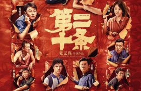 张艺谋新作《第二十条》迅雷BT种子下载（HD1080P高清版/3.8G-MP4）百度云网盘缩略图