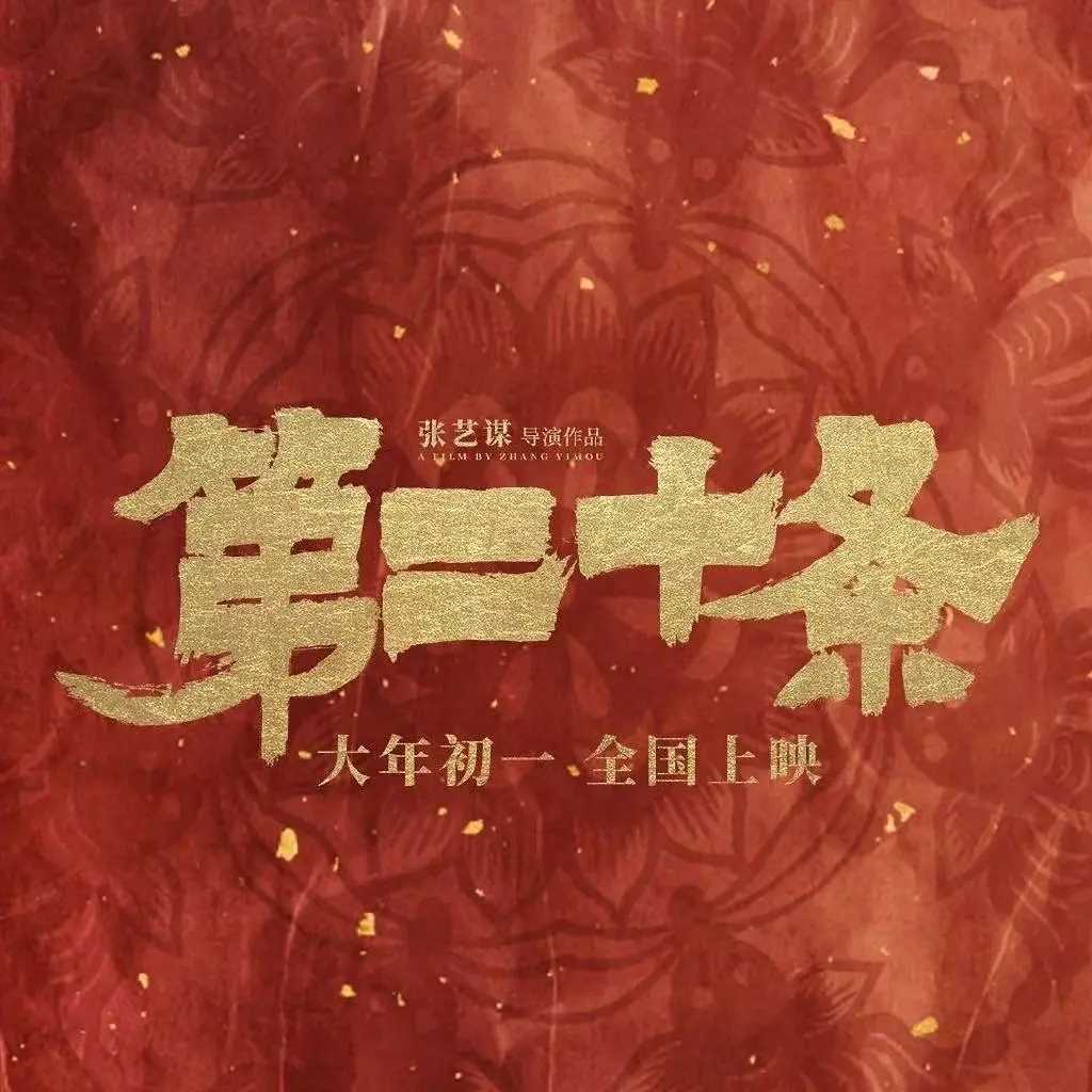 张艺谋新作《第二十条》迅雷BT种子下载（HD1080P高清版/3.8G-MP4）百度云网盘插图1