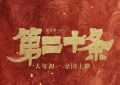 第二十条下载（BD1080P/3.4G-MP4高清）百度云网盘资源缩略图