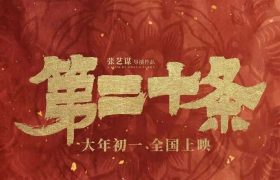 第二十条下载（BD1080P/3.4G-MP4高清）百度云网盘资源缩略图