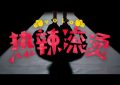 热辣滚烫下载百度云网盘「MP4-HD1080p高清资源免费」在线观看缩略图