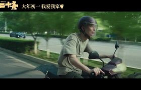 第二十条百度云网盘夸克网盘完整版[BD1024p/1080p/Mp4]高清资源下载缩略图