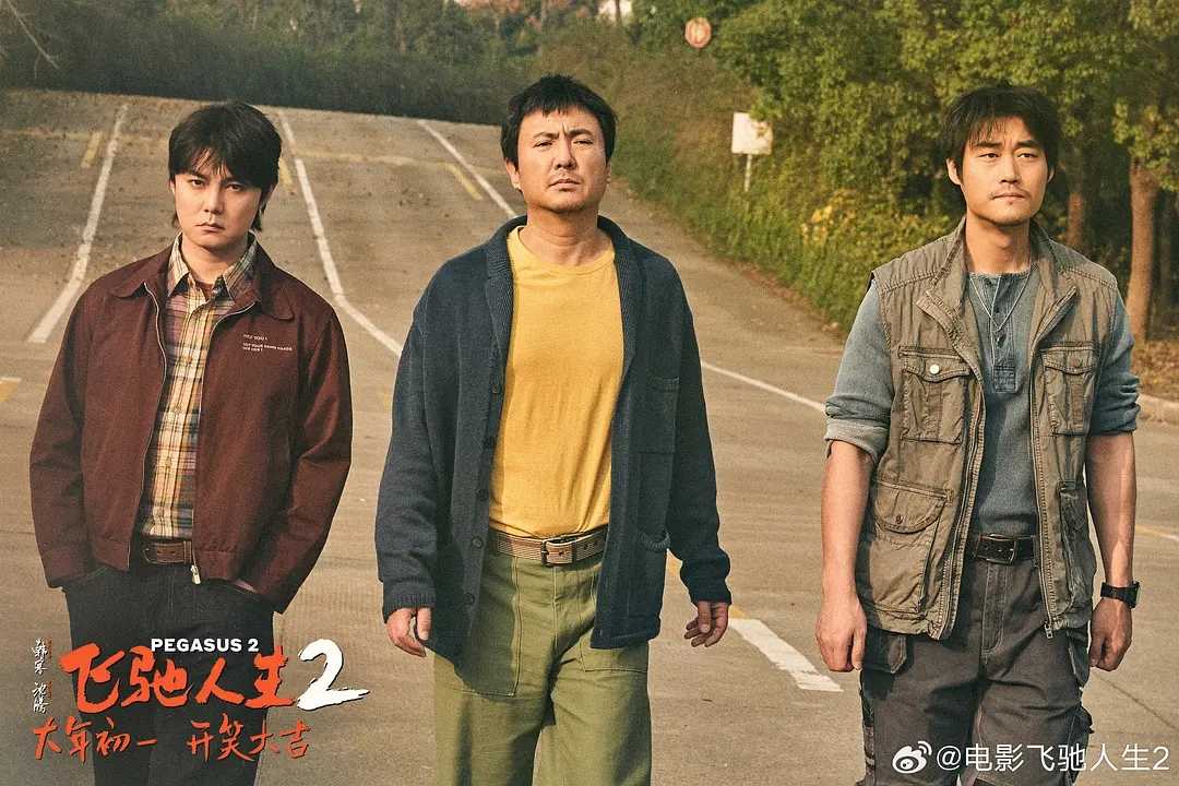 《飞驰人生2》原班底迎新春，欢笑不停！插图