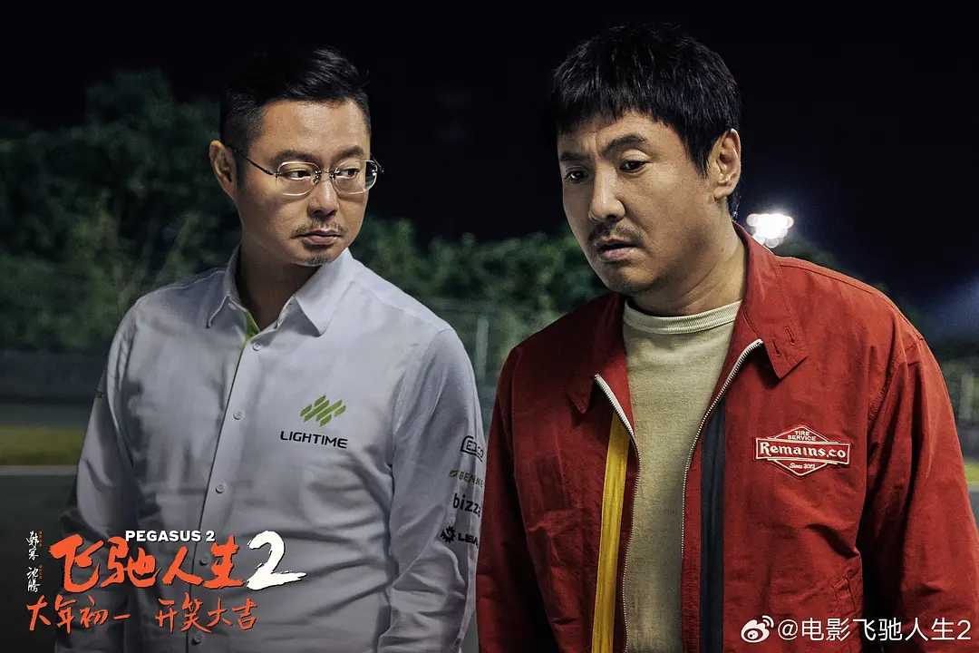 《飞驰人生2》原班底迎新春，欢笑不停！插图1