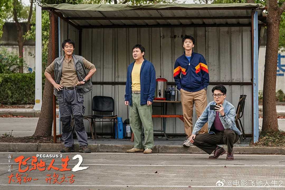 《飞驰人生2》原班底迎新春，欢笑不停！插图2