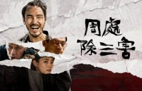 电影《周处除三害》迅雷资源免费下载HD1080p高清百度云资源缩略图