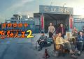 飞驰人生2下载高清1080P/3.4G-MKV国语中字百度云盘免费缩略图