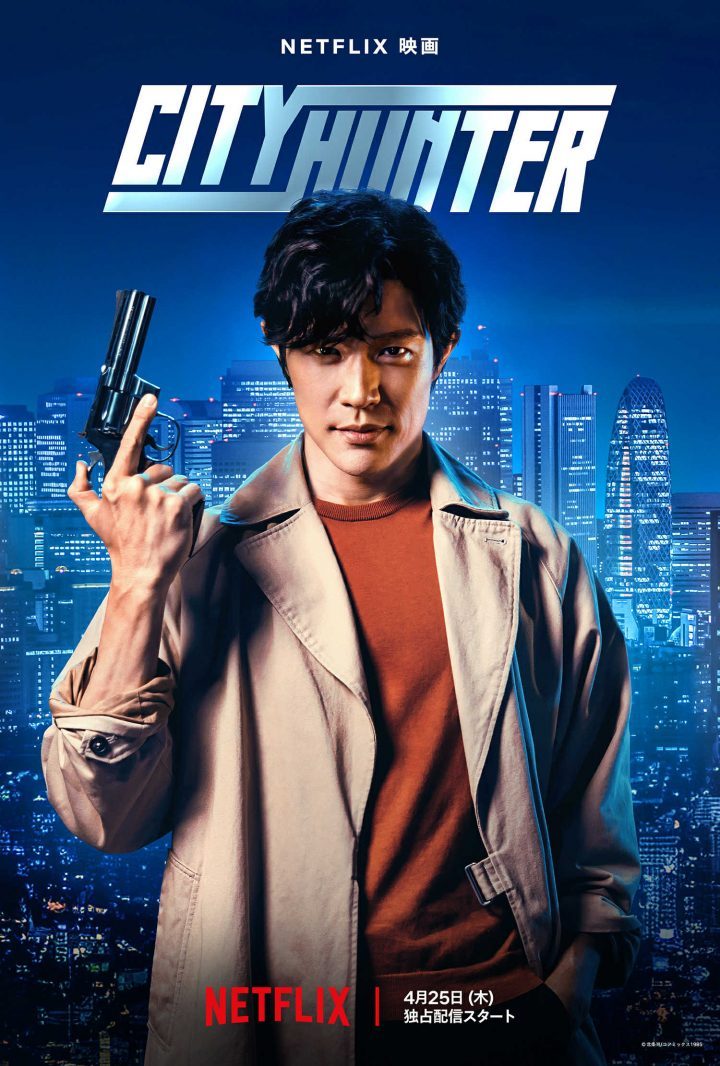 《城市猎人》真人版电影将于4月25日独家上线Netflix，铃木亮平饰演冴羽獠插图