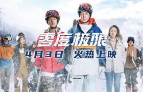 《零度极限》：展现冰雪运动魅力与拼搏精神的力作缩略图