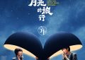 穿过月亮的旅行百度云网盘阿里云迅雷BT资源（BD1280P/3.9G-MP4）原声版缩略图