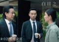 《白日之下》粤语版下载（BD1080P/3.4G-MP4高清）百度云网盘资源缩略图