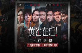 《黄雀在后！》：一部引发深思的现实主义力作缩略图