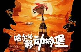 哈尔的移动城堡百度云网盘清晰日语中字迅雷资源【HD1080P/3.3G-MKV】缩略图