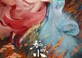 《狐妖小红娘·月红篇》百度云网盘【1280P超高清】（在线免费观看）资源下载缩略图