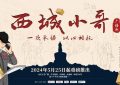 《西城小哥》全集百度云网盘【超清1280P-MP4-夸克网盘】资源免费迅雷下载缩略图