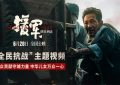 《援军明日到达》在线观看百度网盘「HD1280P/MP4高清」清晰版下载缩略图