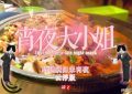 《宵夜大小姐》网盘资源下载【BD1280P高清-MP4-阿里云盘】百度云在线观看缩略图