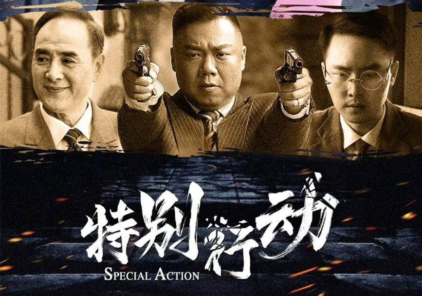 《特别行动》全集迅雷BT资源下载[MP4]资源下载[1080P]插图2