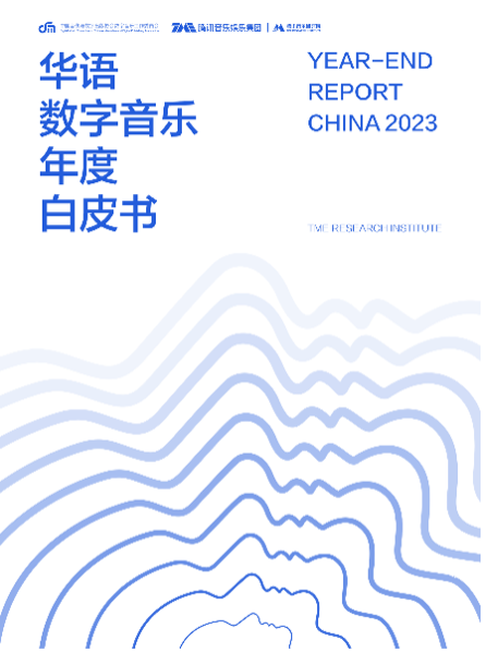 腾讯音乐出新书啦！2023华语数字音乐的白皮书，AI也来帮忙看看！插图