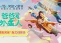 贾冰变身超能老爸，6月15日带萌娃大展爱的力量！缩略图