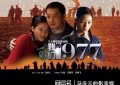 《我们的青春1977》百度云网盘迅雷下载HD1080p超高清资源下载缩略图