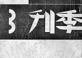 《孤狼》百度云网盘「免费阿里云盘1080pHD高清资源下载」迅雷下载缩略图