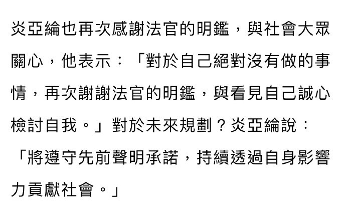 炎亚纶对一审结果有话说：感激法官的理解与公正插图