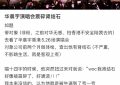 guy看华晨宇演唱会，肾结石都被震没了，网友惊呼：这是现代华佗吗？缩略图