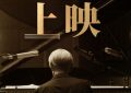 《坂本龙一：杰作》下载在线看百度云网盘高清资源「BD1080P夸克网盘-MP4」缩略图