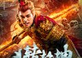 《斗转乾坤》百度云网盘[HD1080P-MP4-免费资源下载高清]迅雷下载缩略图