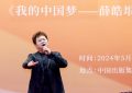 薛皓垠新专辑来了，用音乐讲述“中国梦”四部曲缩略图