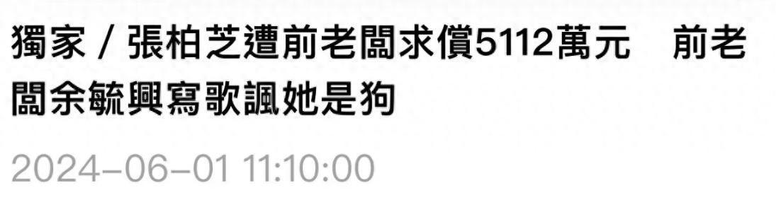 惊天大八卦！张柏芝前老板写歌diss她：让大家都知道，她曾为钱自称“汪星人”插图