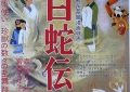 日本动画是怎样诞生的？东映动画和《白蛇传》的故事——《白蛇传》影评缩略图