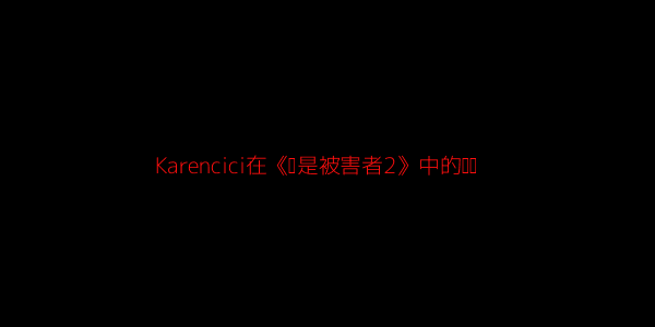 《谁是被害者2》百度网盘阿里云盘高清免费分享无水印资源下载插图1