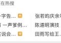 张若昀又发话了，直接冲上热搜榜首！缩略图