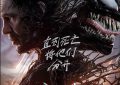 《毒液3》百度云网盘【免费1080P资源下载】资源下载缩略图