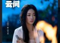 《墨雨云间》百度云网盘资源下载[BDHD-MP4MKV-1080P]阿里云盘缩略图