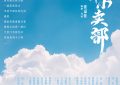 《云边小卖部》迅雷BT资源下载(电影天堂)下载[MP4]超清[HD720p1080p]缩略图