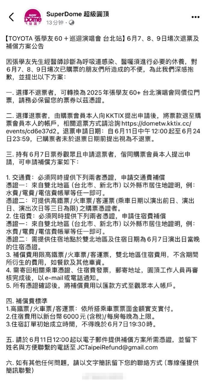 张学友台北演唱会突然叫停，退票补偿办法出炉啦！插图