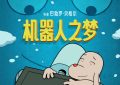 《机器人之梦》BT下载[BDHD-MP4MKV]百度网盘迅雷种子缩略图