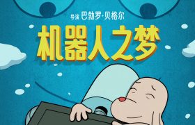 《机器人之梦》BT下载[BDHD-MP4MKV]百度网盘迅雷种子缩略图