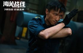 暑期大动作，海关风云来袭！先看特辑，一睹为快！缩略图