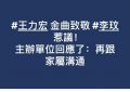 王力宏在金曲奖上致敬李玟，却被批不够资格，因他曾出轨？主办方出来解释了缩略图