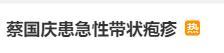 蔡国庆硬扛带状疱疹疼痛，坚持完成节目录制：真男人不轻言放弃！插图